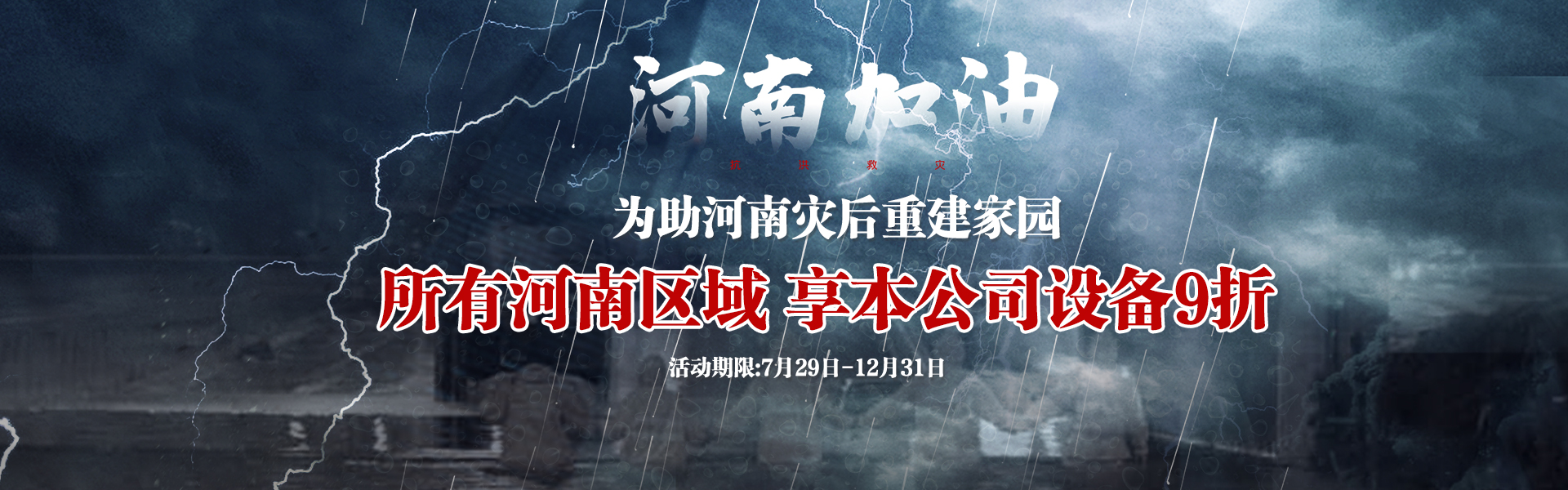 為助河南災(zāi)后重建，所有河南區(qū)域享受設(shè)備9折--雙德譽(yù)機(jī)械宣